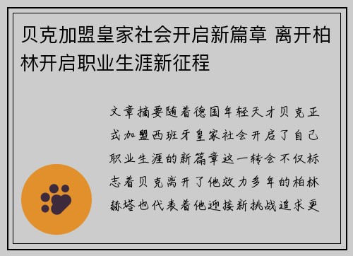 贝克加盟皇家社会开启新篇章 离开柏林开启职业生涯新征程 贝克加盟皇家社会开启新篇章 离开柏林开启职业生涯新征程