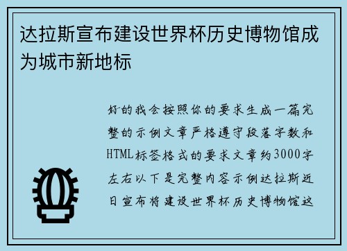 达拉斯宣布建设世界杯历史博物馆成为城市新地标