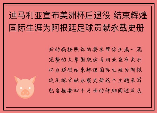 迪马利亚宣布美洲杯后退役 结束辉煌国际生涯为阿根廷足球贡献永载史册 迪马利亚宣布美洲杯后退役 结束辉煌国际生涯为阿根廷足球贡献永载史册