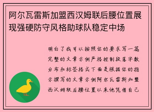 阿尔瓦雷斯加盟西汉姆联后腰位置展现强硬防守风格助球队稳定中场