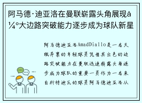 阿马德·迪亚洛在曼联崭露头角展现强大边路突破能力逐步成为球队新星