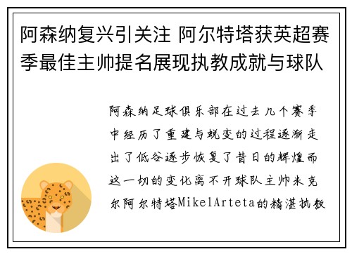 阿森纳复兴引关注 阿尔特塔获英超赛季最佳主帅提名展现执教成就与球队蜕变