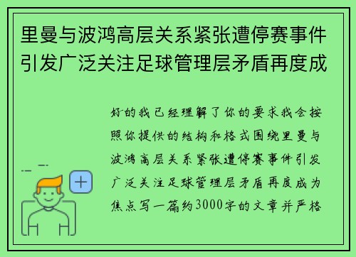 里曼与波鸿高层关系紧张遭停赛事件引发广泛关注足球管理层矛盾再度成为焦点
