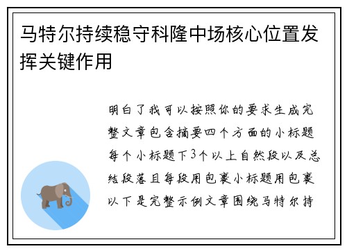 马特尔持续稳守科隆中场核心位置发挥关键作用