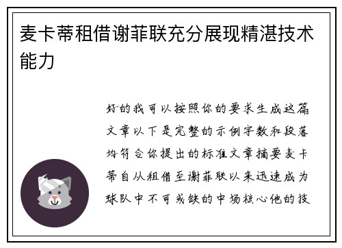 麦卡蒂租借谢菲联充分展现精湛技术能力 麦卡蒂租借谢菲联充分展现精湛技术能力