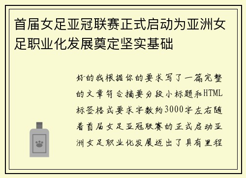 首届女足亚冠联赛正式启动为亚洲女足职业化发展奠定坚实基础 首届女足亚冠联赛正式启动为亚洲女足职业化发展奠定坚实基础