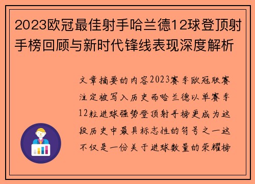 2023欧冠最佳射手哈兰德12球登顶射手榜回顾与新时代锋线表现深度解析