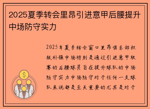 2025夏季转会里昂引进意甲后腰提升中场防守实力