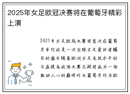 2025年女足欧冠决赛将在葡萄牙精彩上演