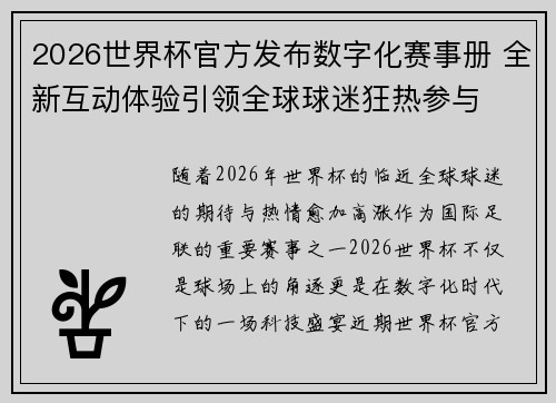 2026世界杯官方发布数字化赛事册 全新互动体验引领全球球迷狂热参与