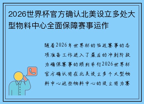 2026世界杯官方确认北美设立多处大型物料中心全面保障赛事运作