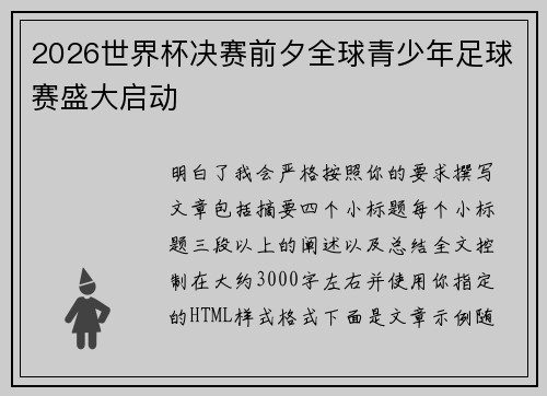 2026世界杯决赛前夕全球青少年足球赛盛大启动