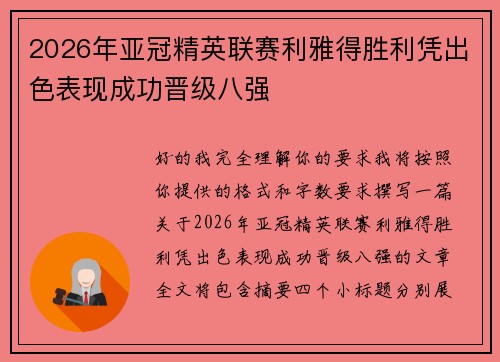 2026年亚冠精英联赛利雅得胜利凭出色表现成功晋级八强