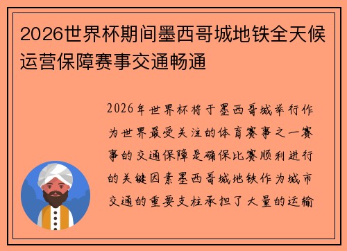 2026世界杯期间墨西哥城地铁全天候运营保障赛事交通畅通