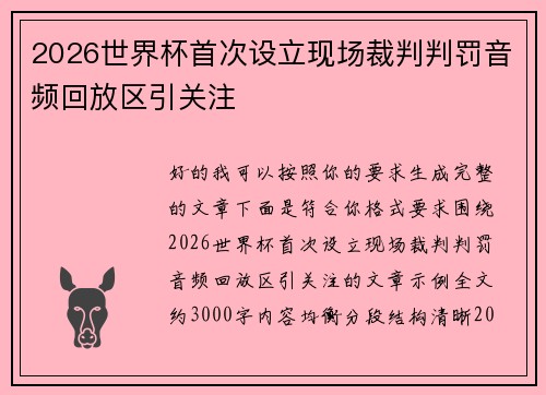 2026世界杯首次设立现场裁判判罚音频回放区引关注