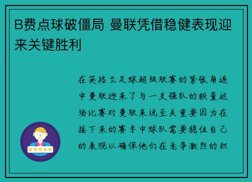 B费点球破僵局 曼联凭借稳健表现迎来关键胜利