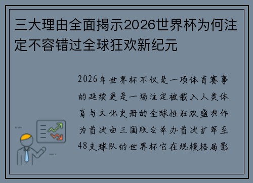 三大理由全面揭示2026世界杯为何注定不容错过全球狂欢新纪元