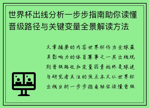 世界杯出线分析一步步指南助你读懂晋级路径与关键变量全景解读方法