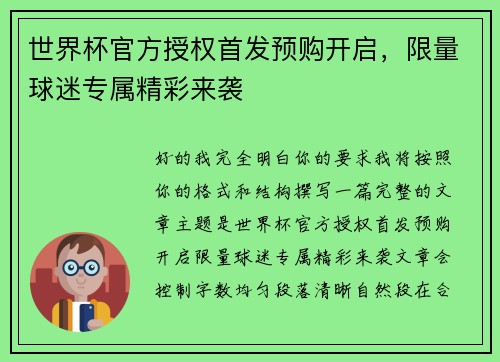 世界杯官方授权首发预购开启，限量球迷专属精彩来袭