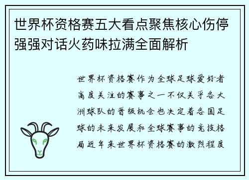 世界杯资格赛五大看点聚焦核心伤停强强对话火药味拉满全面解析