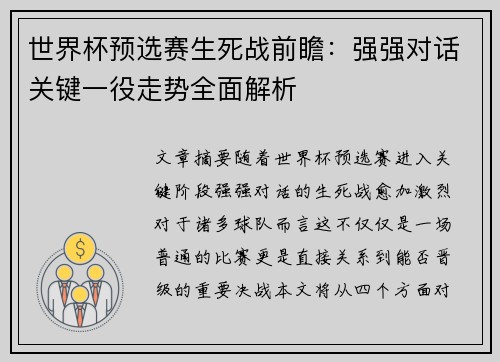 世界杯预选赛生死战前瞻：强强对话关键一役走势全面解析