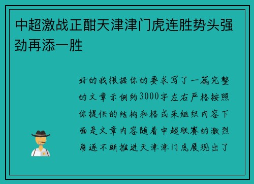 中超激战正酣天津津门虎连胜势头强劲再添一胜