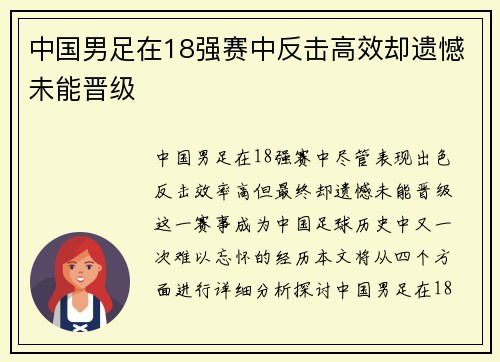 中国男足在18强赛中反击高效却遗憾未能晋级