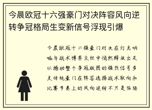 今晨欧冠十六强豪门对决阵容风向逆转争冠格局生变新信号浮现引爆 今晨欧冠十六强豪门对决阵容风向逆转争冠格局生变新信号浮现引爆