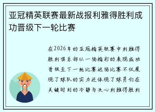 亚冠精英联赛最新战报利雅得胜利成功晋级下一轮比赛 亚冠精英联赛最新战报利雅得胜利成功晋级下一轮比赛