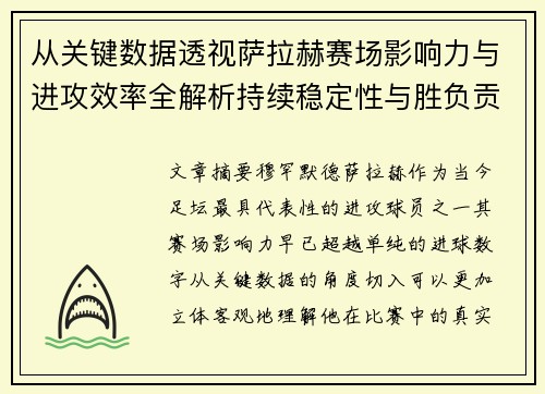 从关键数据透视萨拉赫赛场影响力与进攻效率全解析持续稳定性与胜负贡献