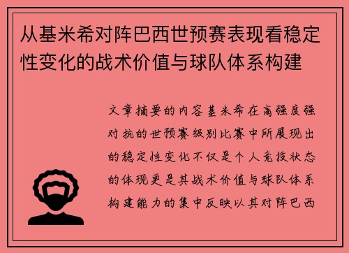 从基米希对阵巴西世预赛表现看稳定性变化的战术价值与球队体系构建