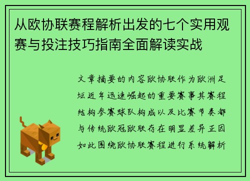 从欧协联赛程解析出发的七个实用观赛与投注技巧指南全面解读实战 从欧协联赛程解析出发的七个实用观赛与投注技巧指南全面解读实战