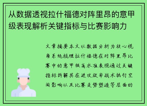 从数据透视拉什福德对阵里昂的意甲级表现解析关键指标与比赛影响力 从数据透视拉什福德对阵里昂的意甲级表现解析关键指标与比赛影响力