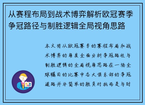 从赛程布局到战术博弈解析欧冠赛季争冠路径与制胜逻辑全局视角思路