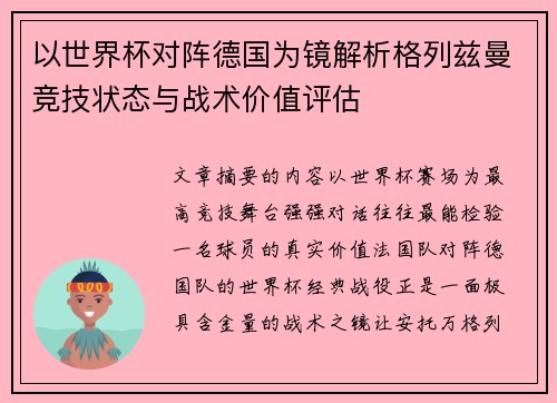 以世界杯对阵德国为镜解析格列兹曼竞技状态与战术价值评估