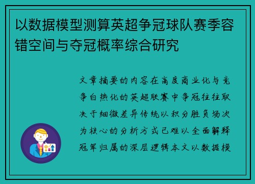 以数据模型测算英超争冠球队赛季容错空间与夺冠概率综合研究