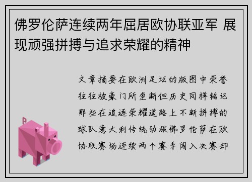 佛罗伦萨连续两年屈居欧协联亚军 展现顽强拼搏与追求荣耀的精神