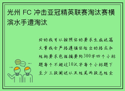 光州 FC 冲击亚冠精英联赛淘汰赛横滨水手遭淘汰 光州 FC 冲击亚冠精英联赛淘汰赛横滨水手遭淘汰
