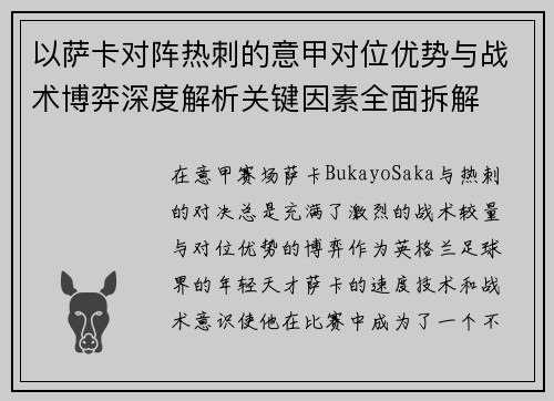以萨卡对阵热刺的意甲对位优势与战术博弈深度解析关键因素全面拆解