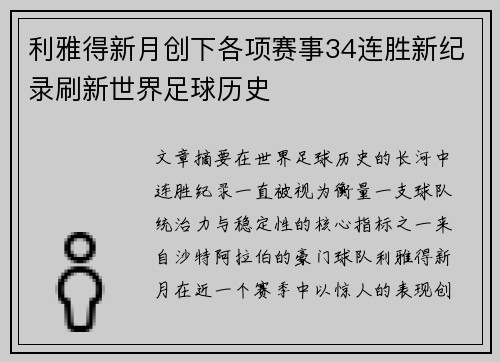 利雅得新月创下各项赛事34连胜新纪录刷新世界足球历史