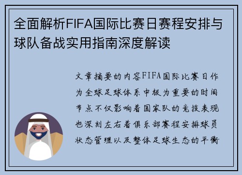 全面解析FIFA国际比赛日赛程安排与球队备战实用指南深度解读