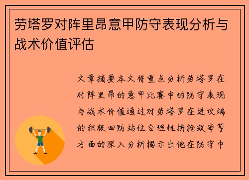 劳塔罗对阵里昂意甲防守表现分析与战术价值评估