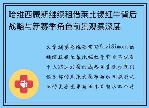 哈维西蒙斯继续租借莱比锡红牛背后战略与新赛季角色前景观察深度