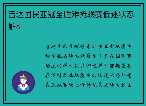 吉达国民亚冠全胜难掩联赛低迷状态解析
