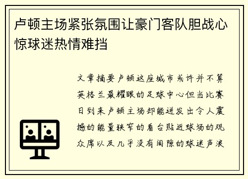 卢顿主场紧张氛围让豪门客队胆战心惊球迷热情难挡