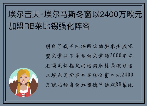 埃尔吉夫·埃尔马斯冬窗以2400万欧元加盟RB莱比锡强化阵容