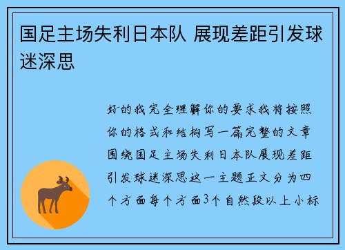 国足主场失利日本队 展现差距引发球迷深思