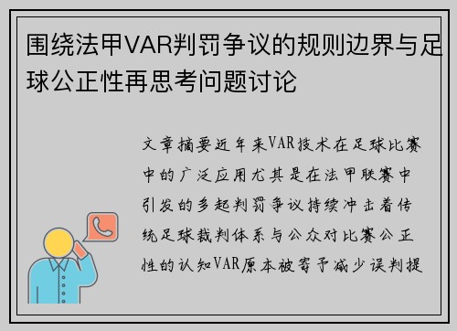 围绕法甲VAR判罚争议的规则边界与足球公正性再思考问题讨论