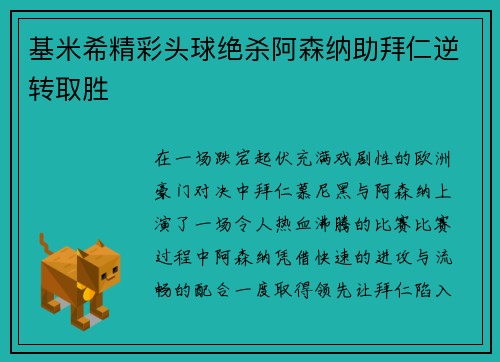 基米希精彩头球绝杀阿森纳助拜仁逆转取胜 基米希精彩头球绝杀阿森纳助拜仁逆转取胜