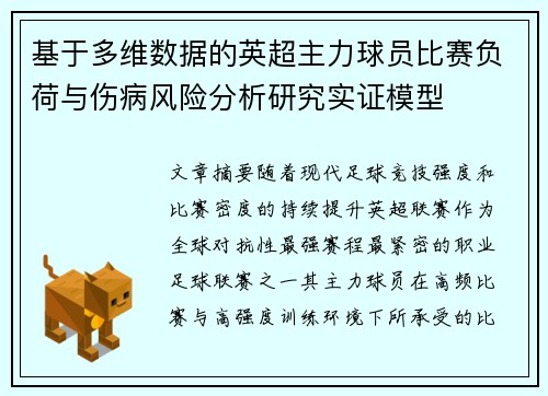基于多维数据的英超主力球员比赛负荷与伤病风险分析研究实证模型